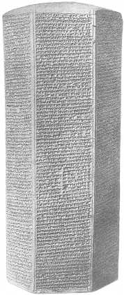 Шестигранная призма с упоминанием походов царя Синнахериба,